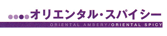 リエンタル・スパイシー
