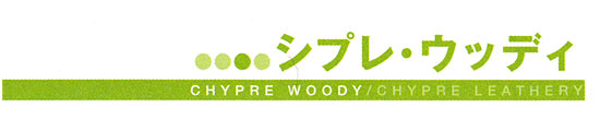 シプレ・ウッディ