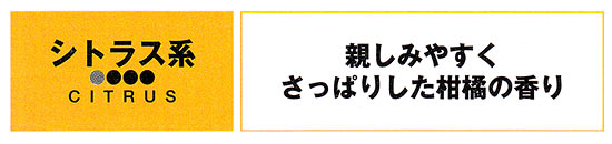 シトラス系