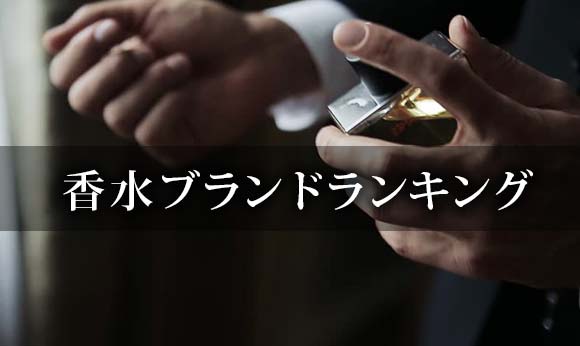 メンズ香水