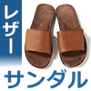 レザーサンダル