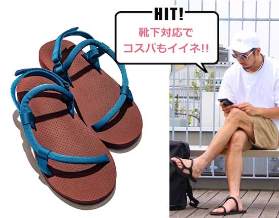 ロックオンサンダル