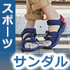 スポーツサンダル