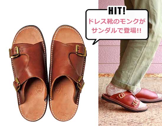 東京サンダルズ ダブルモンクサンダル