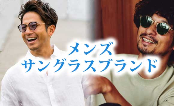 メンズ サングラス