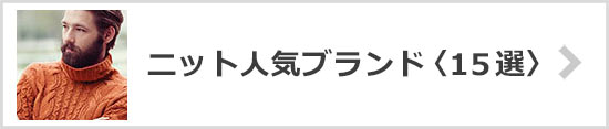 ニットブランド