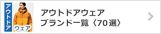 アウトドアウェアブランド