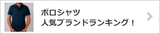 ポロシャツブランド