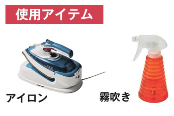 シャツアイロンがけ 使用アイテム