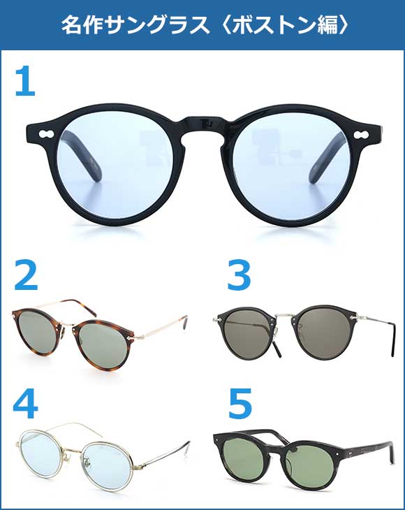 名作サングラス ボストン