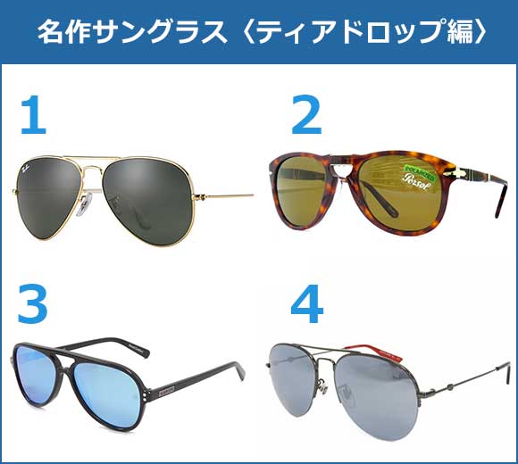 名作サングラス ティアドロップ