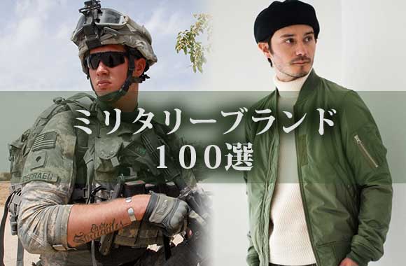 ミリタリーブランド