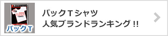 パックＴシャツブランド