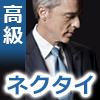高級ネクタイ