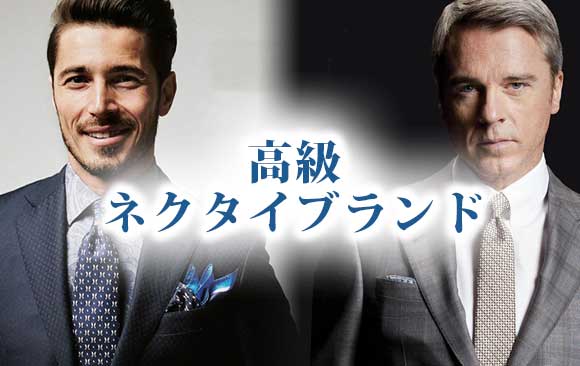 高級ネクタイ