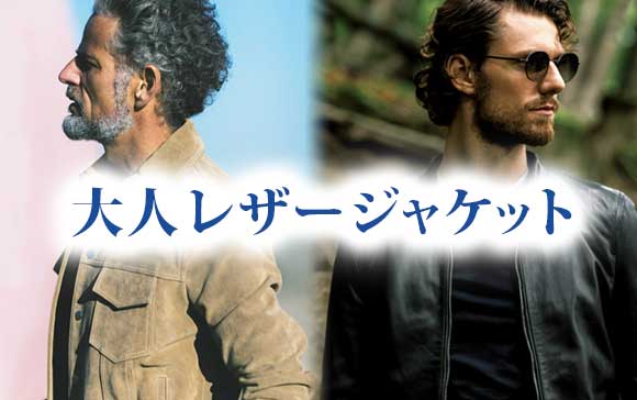 大人レザージャケット