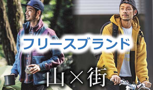 フリース ブランド