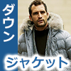 大人ダウンジャケット