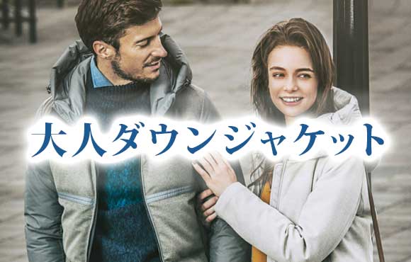 大人ダウンブランド