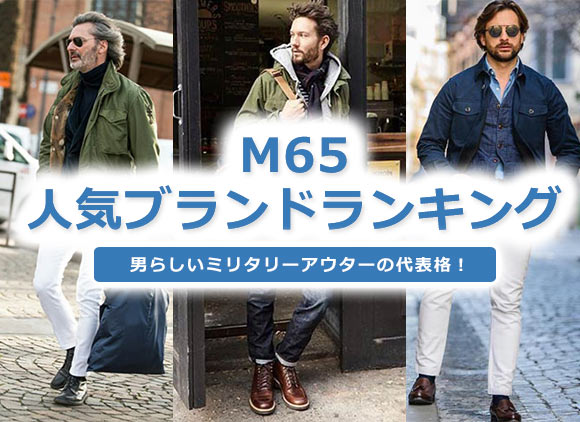 M65ブランド
