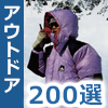 アウトドア
