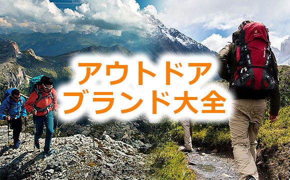 アウトドアブランド一覧