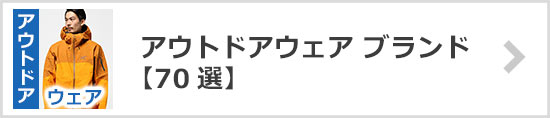 アウトドアウェアブランド