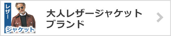 大人レザージャケットブランド