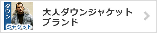 大人ダウンブランド