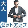大人セットアップ