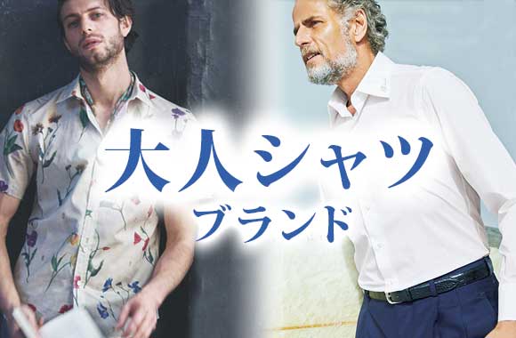 大人シャツ