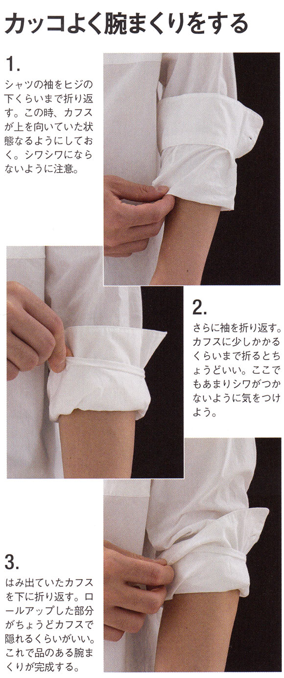 シャツ 袖まくり