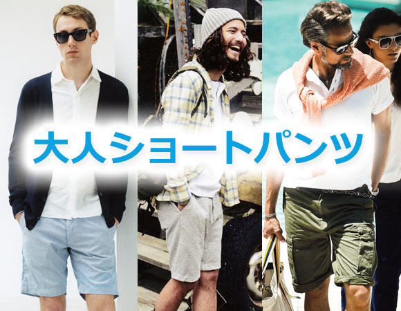 大人ショートパンツ