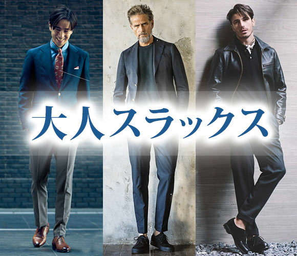 大人スラックス