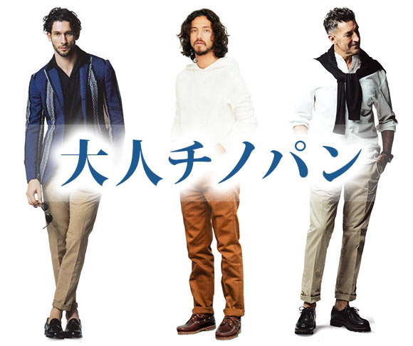 大人チノパン