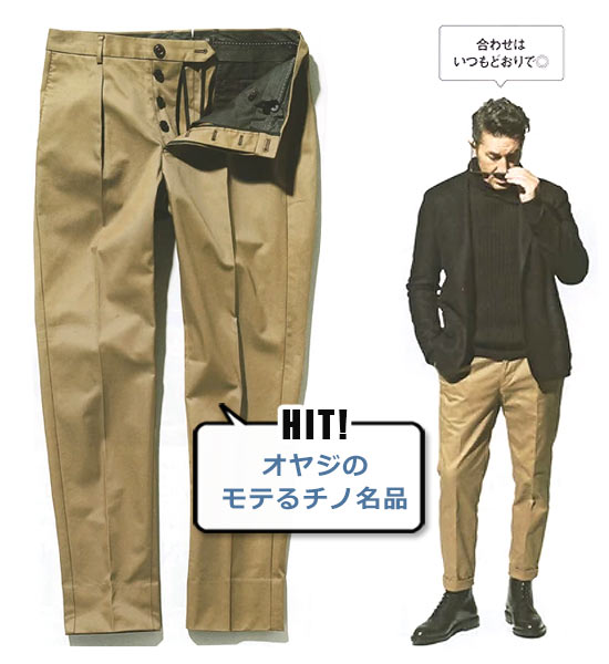 ザ・チノリヴァイブド チノパン