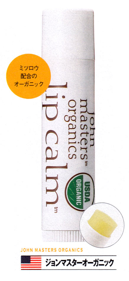ジョンマスター オーガニック  リップカーム