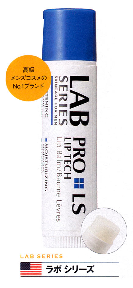 ラボ シリーズ（LAB SERIES）  プロ LS リップ バーム