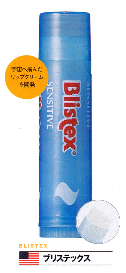 ブリステックス（BLISTEX）  センシティブ