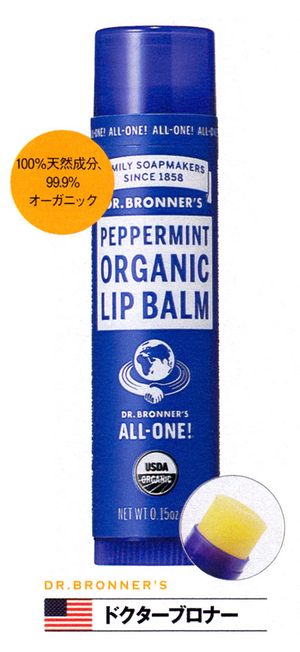 ドクターブロナー（DR.BRONNER'S）  オーガニックリップバーム ペパーミント