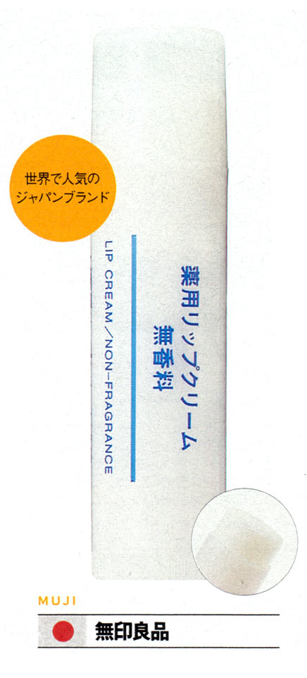 無印良品（MUJI）  薬用リップクリーム 無香料