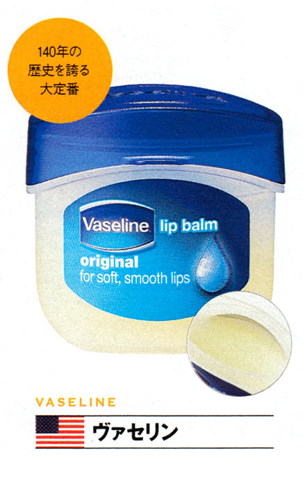 ヴァセリン（VASELINE）  リップ オリジナル