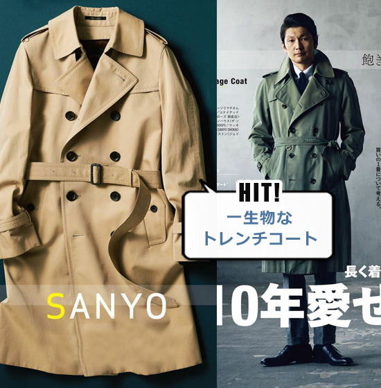 サンヨー トレンチコート