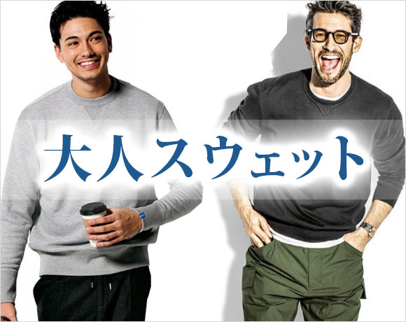 大人スウェット