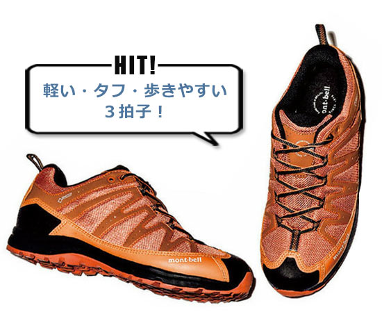 モンベル アウトドアスニーカー3