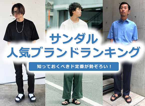 メンズサンダルブランド