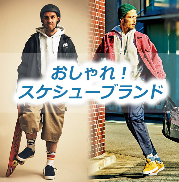 スケシューブランド