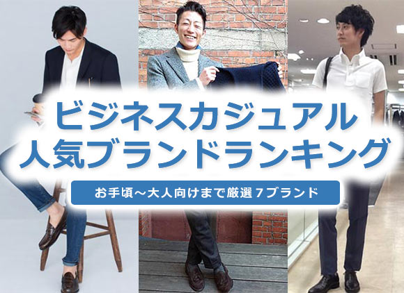 メンズ ビジネスカジュアル
