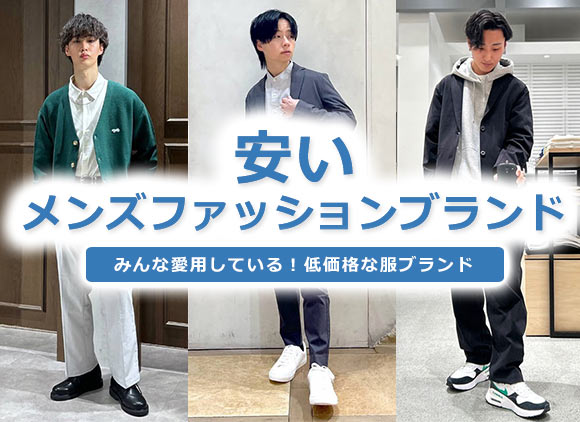 安いファッションブランド