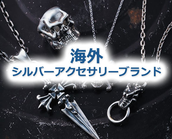 海外シルバーアクセサリー